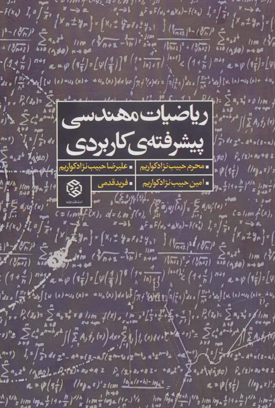 ریاضیات مهندسی پیشرفته ی کاربردی