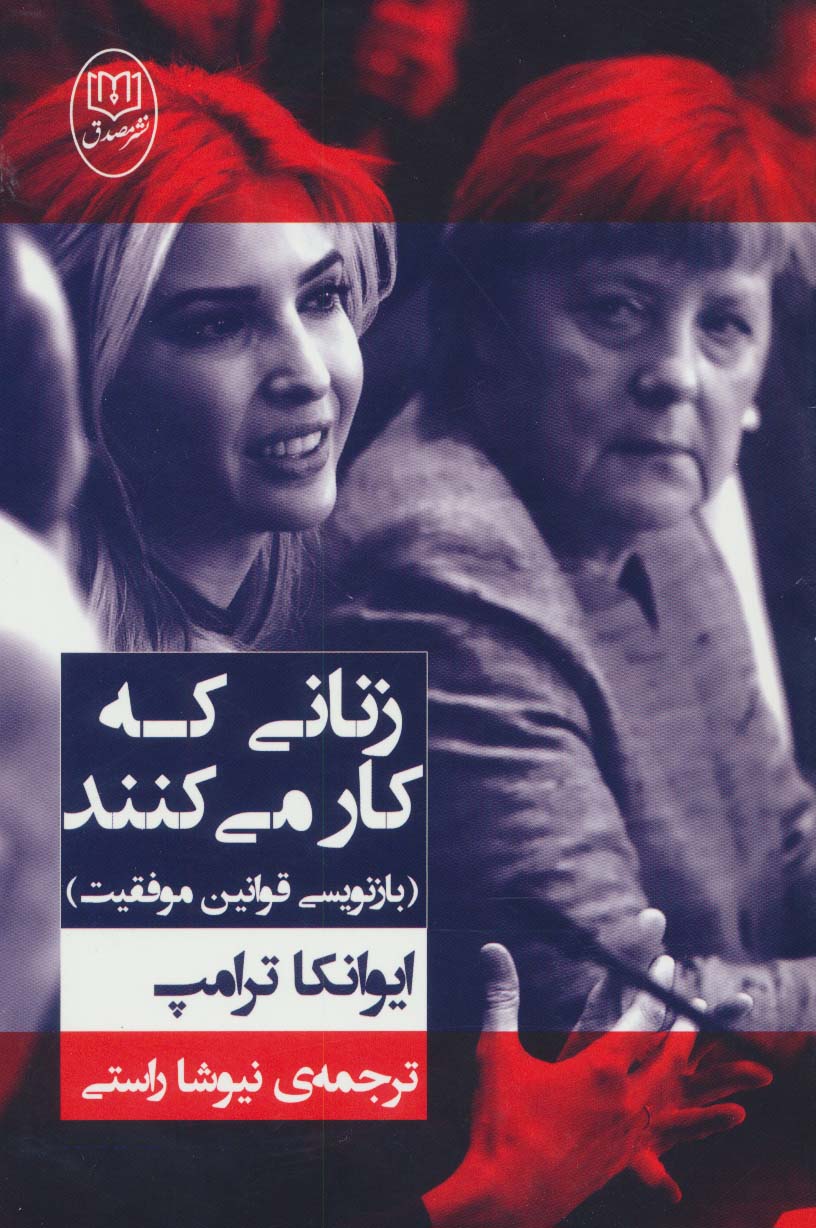 زنانی که کار می کنند (بازنویسی قوانین موفقیت)