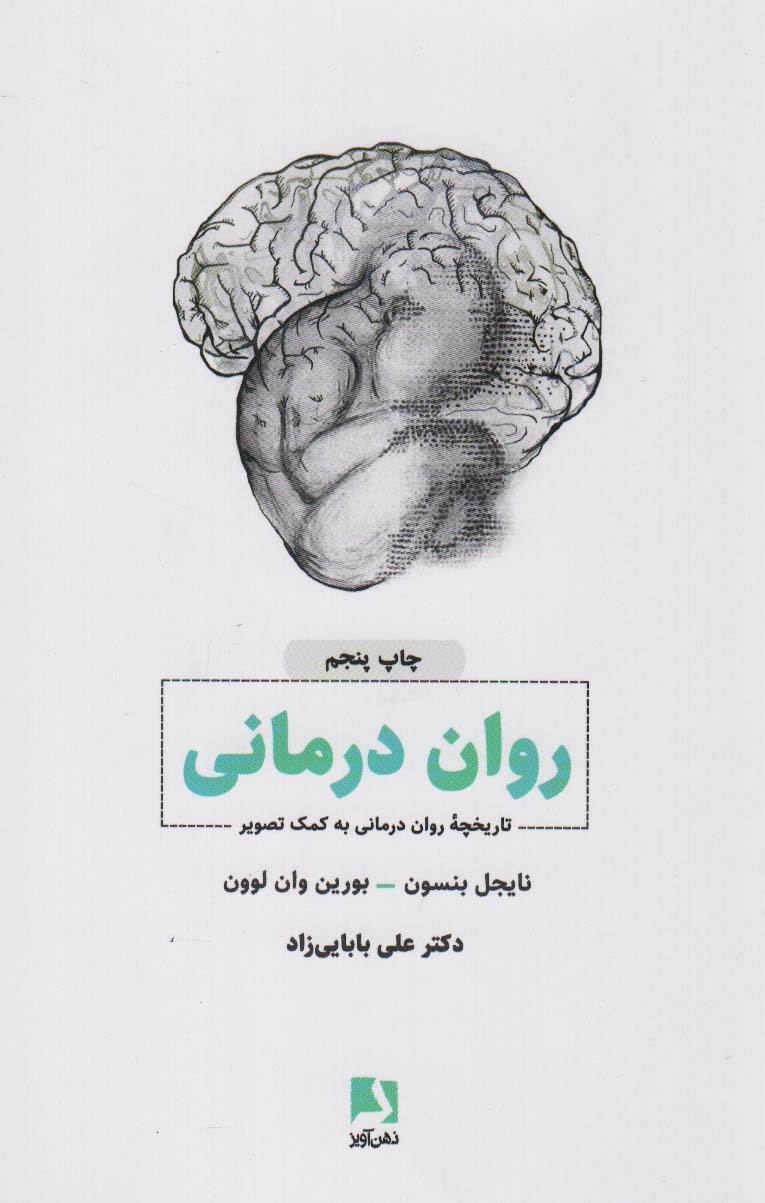 روان درمانی (تاریخچه روان درمانی به کمک تصویر)