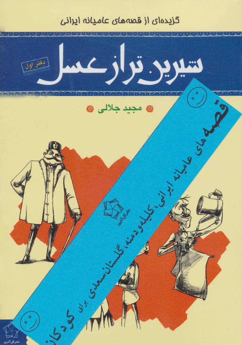 شیرین تر از عسل (قصه های عامیانه ایرانی...برای کودکان)،(4جلدی)