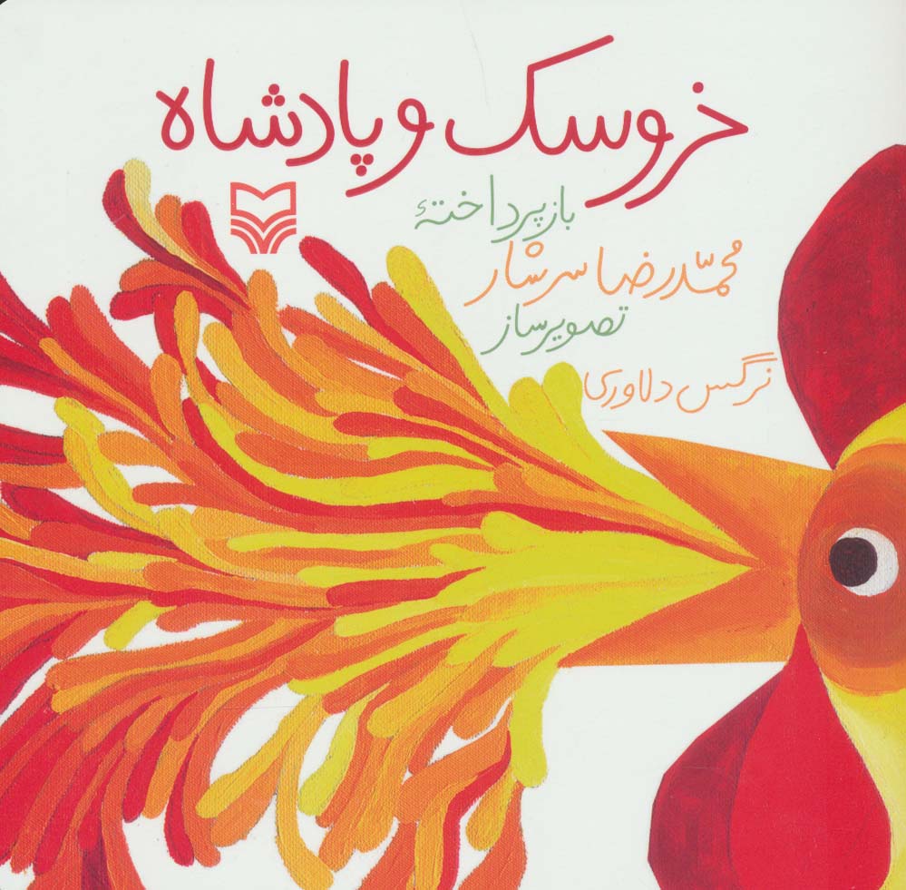 خروسک و پادشاه (گلاسه)