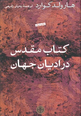 کتاب مقدس در ادیان جهان