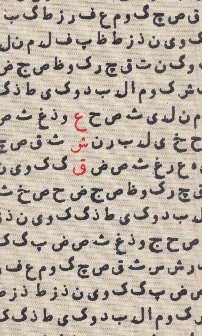 تقویم پارچه ای عشق 1404 (جمعه جدا)