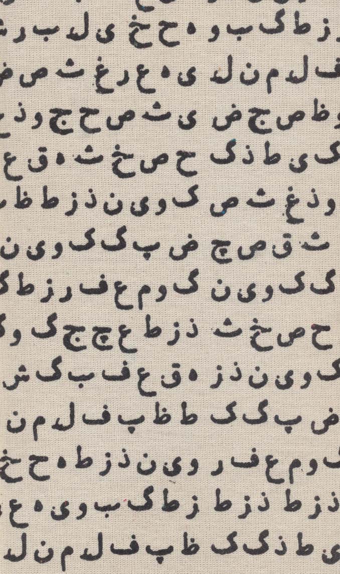 تقویم پارچه ای عشق 1403 (جمعه جدا)