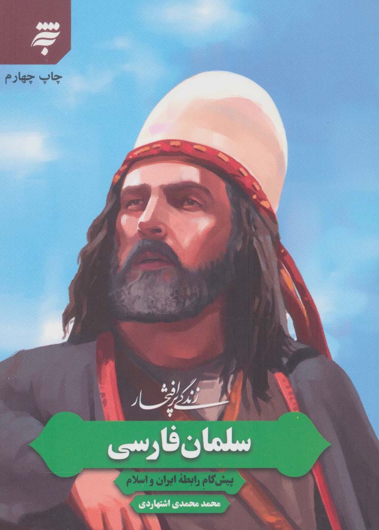 زندگی پرافتخار سلمان فارسی (پیش گام رابطه ایران و اسلام)