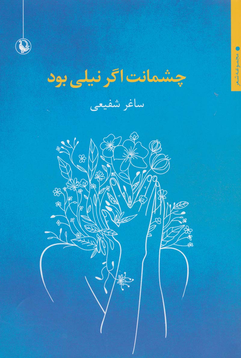 چشمانت اگر نیلی بود (مجموعه شعر)