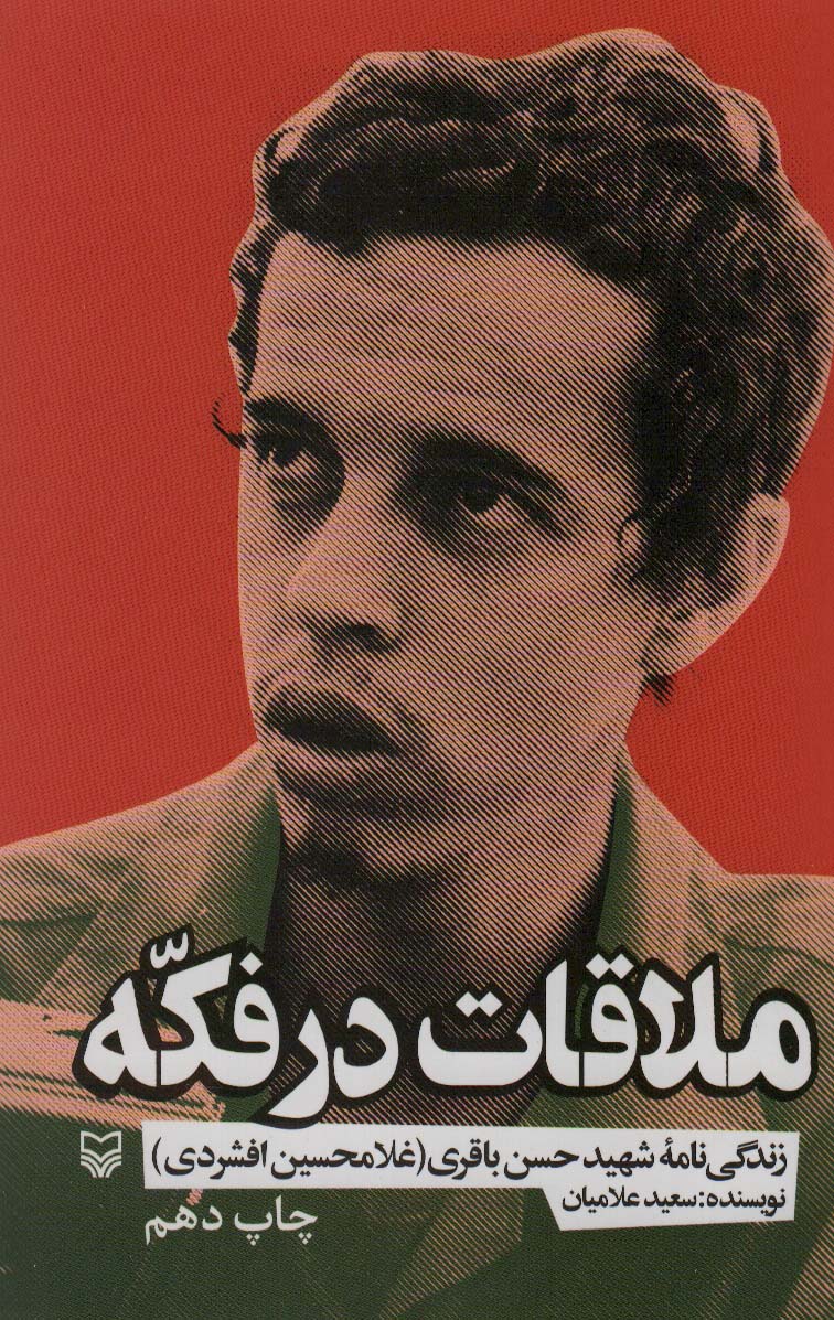 ملاقات در فکه (زندگی نامه شهید حسن باقری (غلامحسین افشردی))
