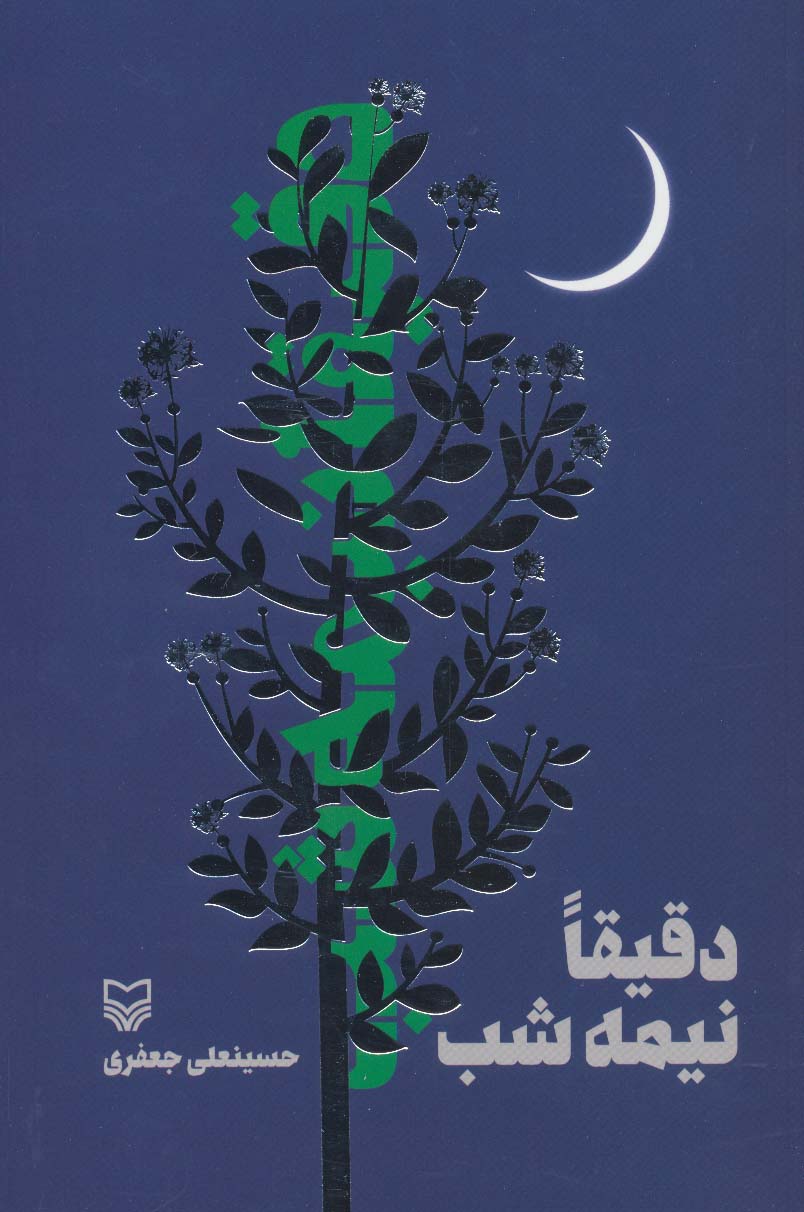 دقیقا نیمه شب