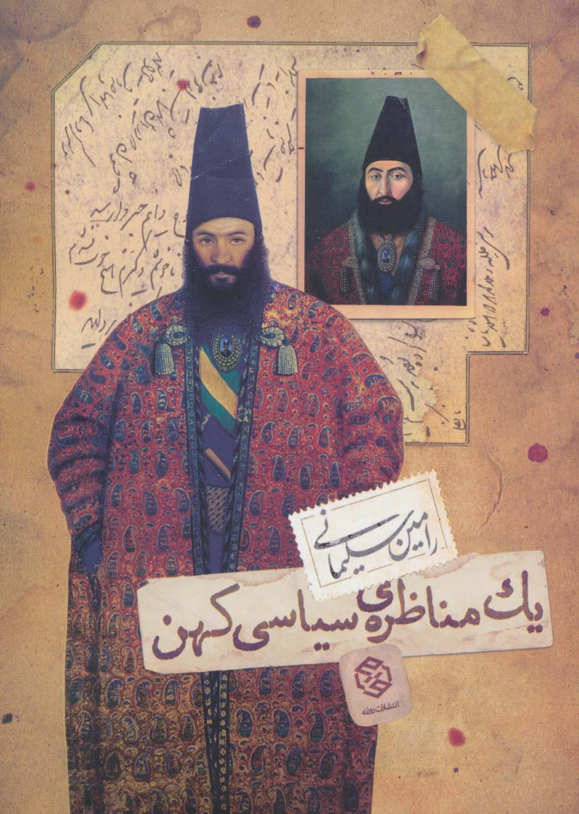 یک مناظره ی سیاسی کهن