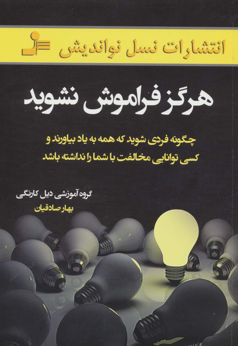 هرگز فراموش نشوید (چگونه فردی شوید که همه به یاد بیاورند و کسی توانایی مخالفت با شما را نداشته باشد)