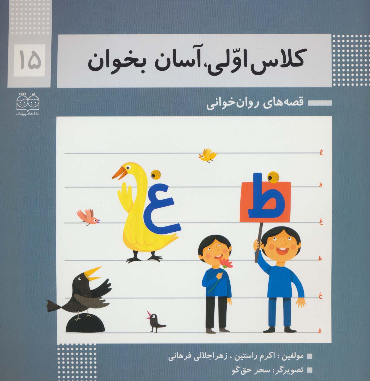 کلاس اولی،آسان بخوان15 (قصه های روان خوانی)