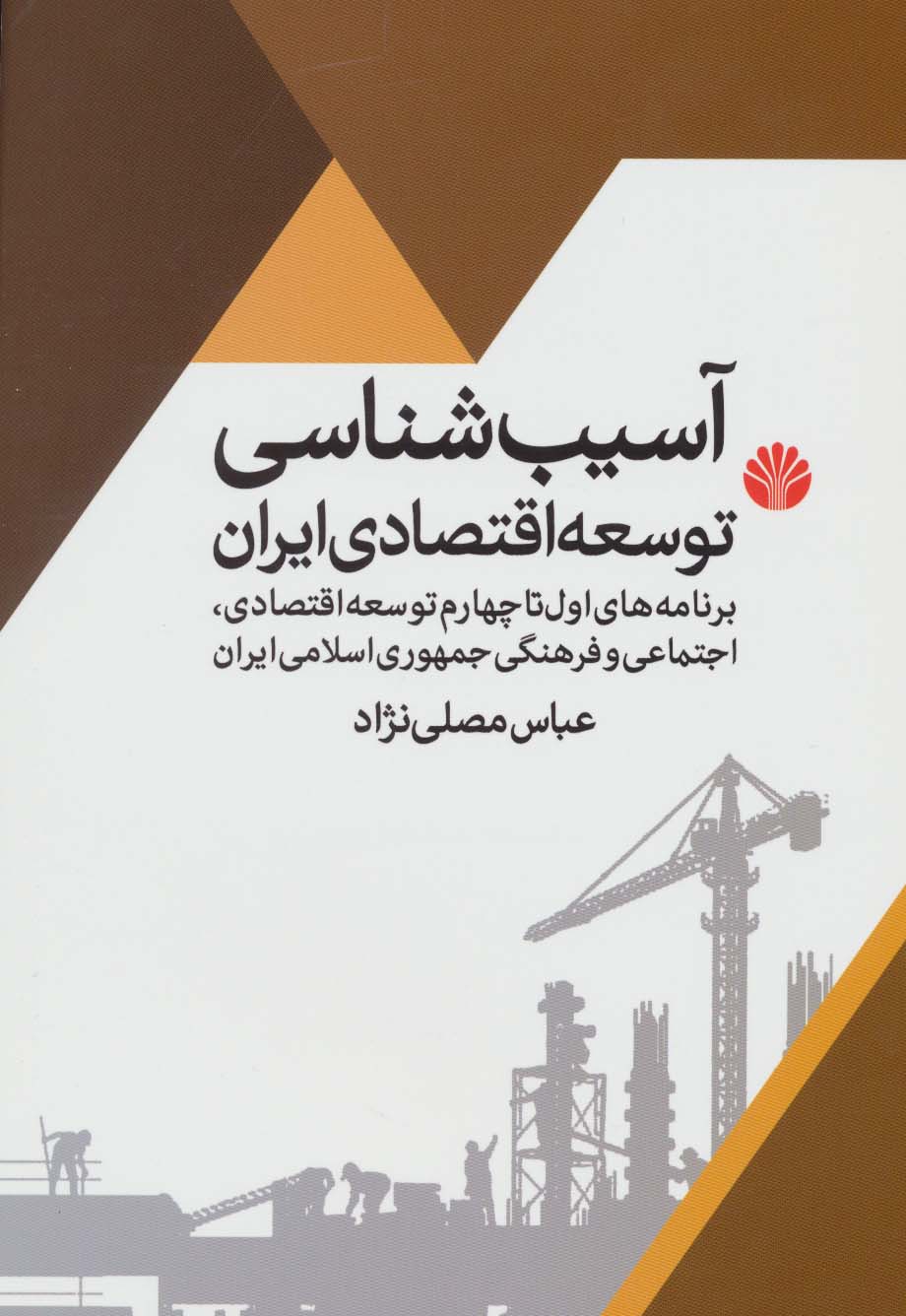آسیب شناسی توسعه اقتصادی ایران (برنامه اول تا چهارم توسعه اقتصادی،اجتماعی و فرهنگی جمهوری اسلامی...)