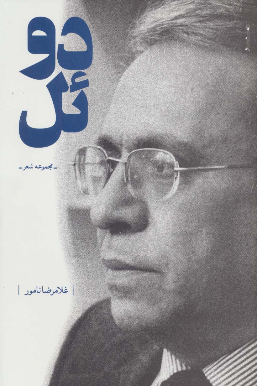 دوئل (مجموعه شعر)