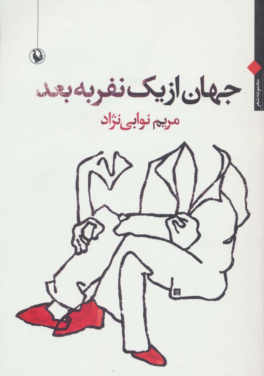 جهان از یک نفر به بعد (مجموعه شعر)
