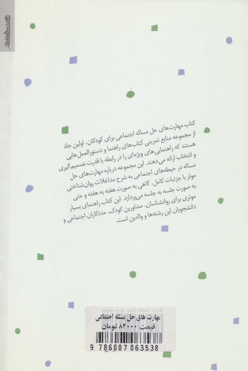 مهارت های حل مساله اجتماعی در کودکان