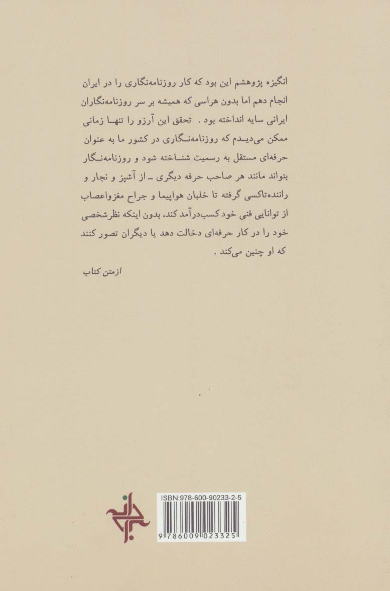 روزنامه نگاری در ایران (از رسالت تا حرفه)