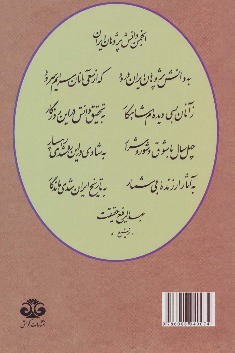 چهل سال پژوهش (چهارمین کتاب شامل سخنرانیهای اعضا انجمن دانش پژوهان ایران)