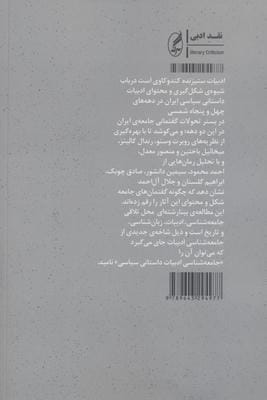 ادبیات ستیزنده (تبیین جامعه شناختی تولید و محتوای یگفتمان ادبیات داستانی سیاسی در دهه های چهل و...)