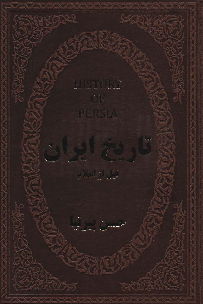 تاریخ ایران قبل از اسلام (چرم)