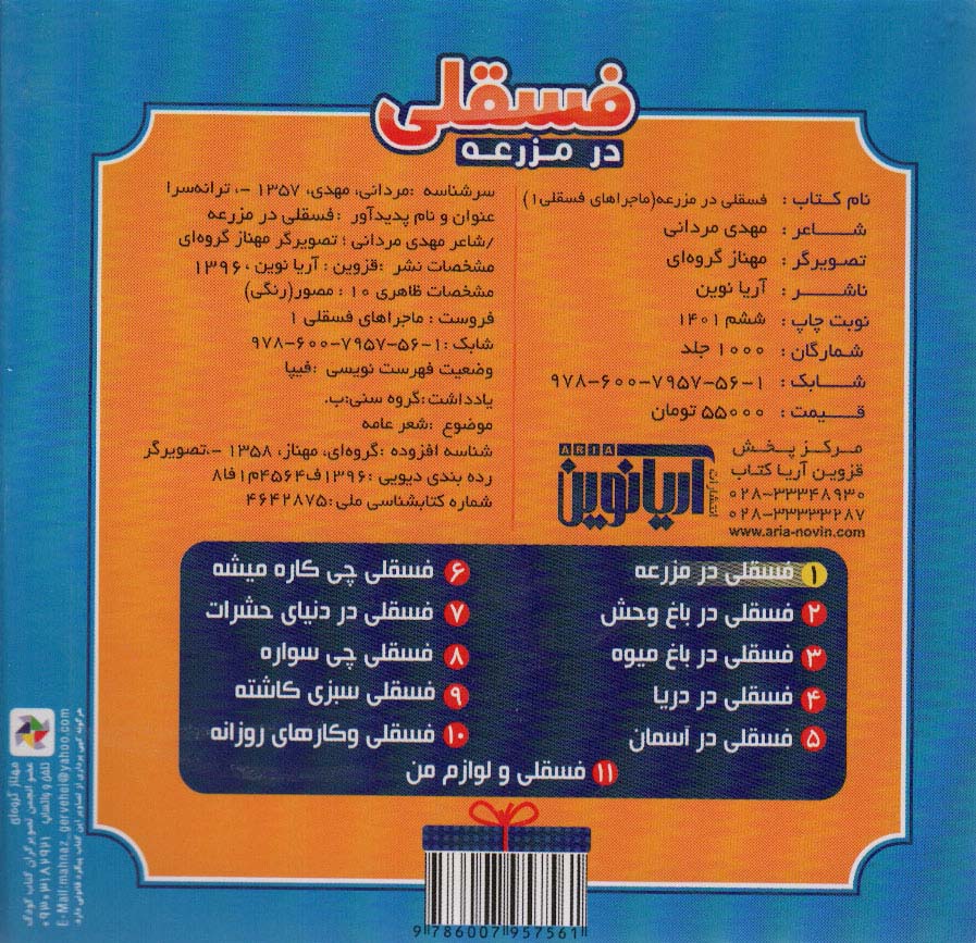 ماجراهای فسقلی 1 (فسقلی در مزرعه)