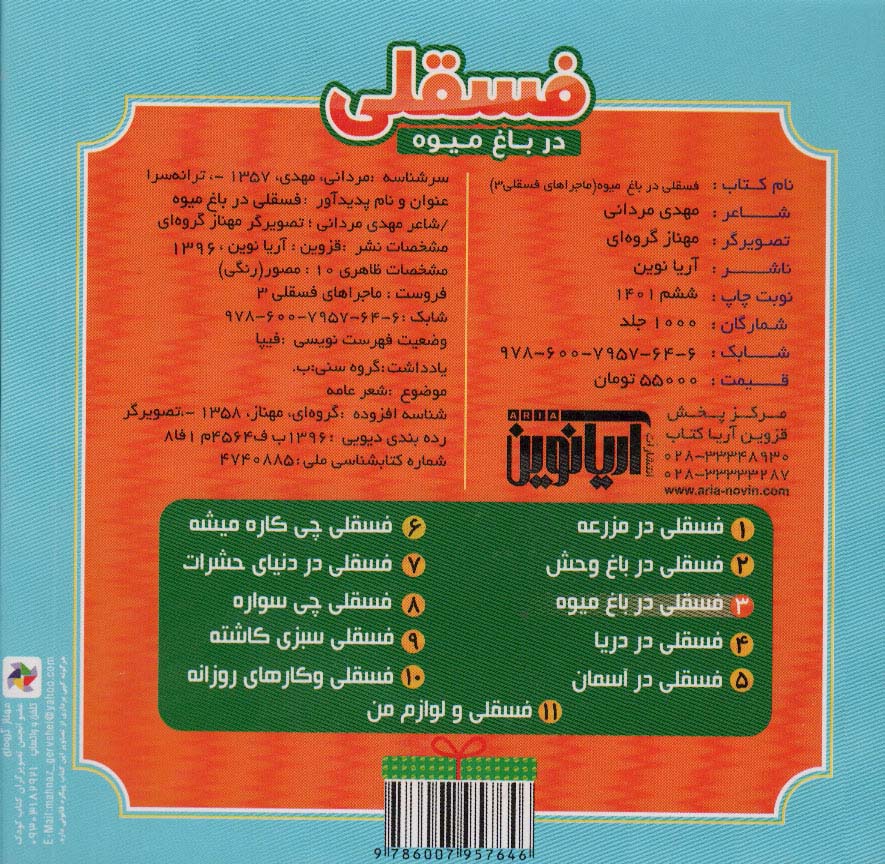 ماجراهای فسقلی 3 (فسقلی در باغ میوه)