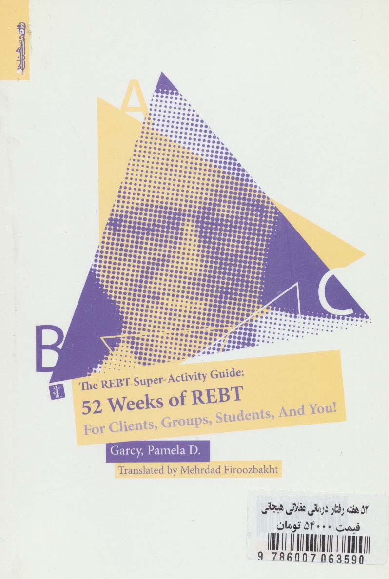52 هفته رفتار درمانی عقلانی هیجانی (کتاب کار مراجعان،دانشجویان،گروه ها و شما)