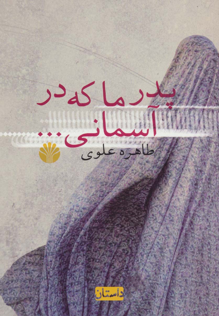 پدر ما که در آسمانی...