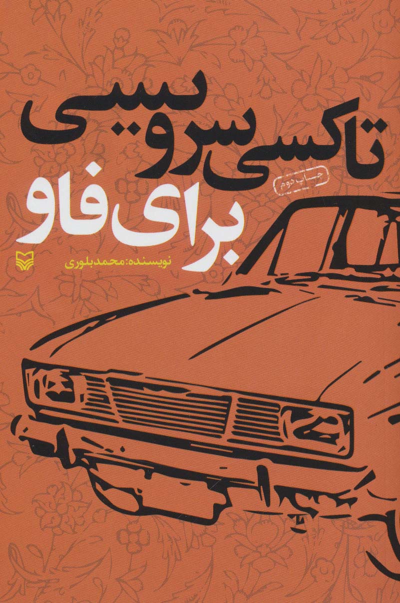تاکسی سرویسی برای فاو (خاطرات خودنوشت محمد بلوری)