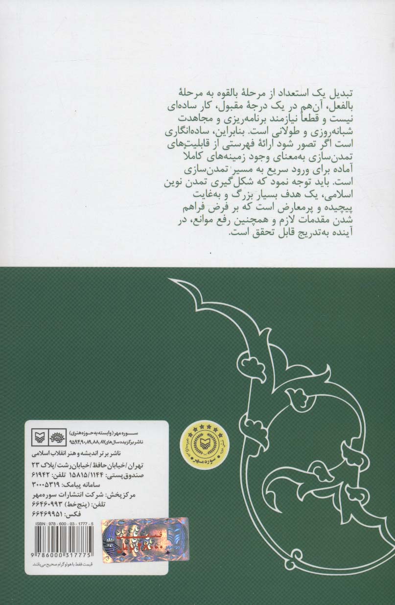 فلسفه تمدن نوین اسلامی