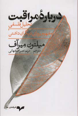 درباره مراقبت (تحلیل فلسفی مفهوم پروای دیگران داشتن)