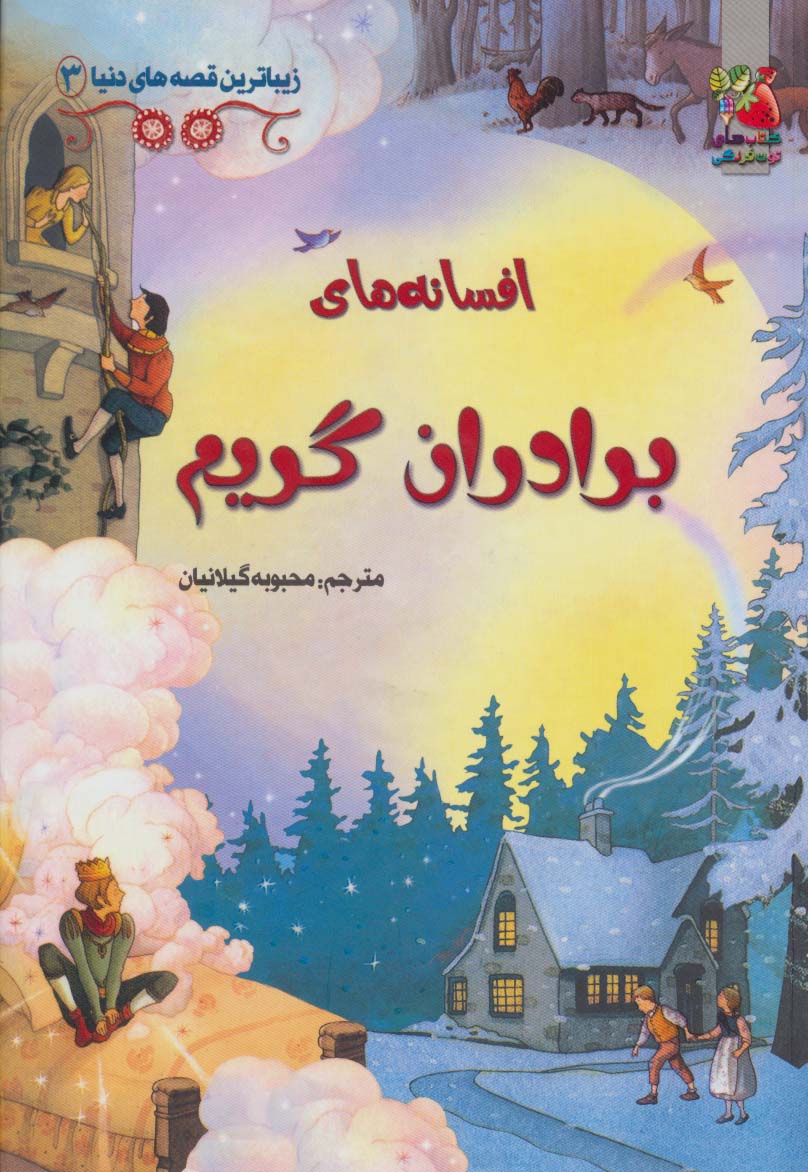 زیباترین قصه های دنیا 3 (افسانه های برادران گریم)،(گلاسه)