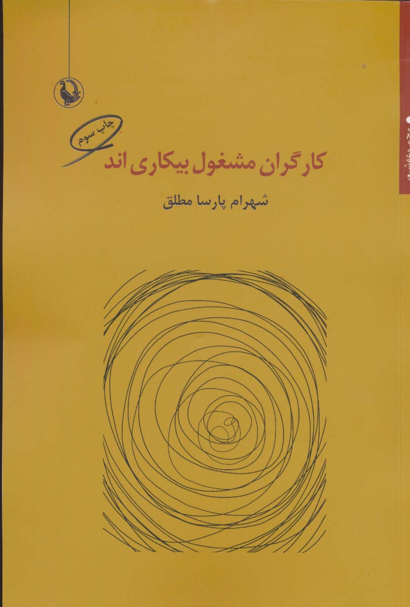کارگران مشغول بیکاری اند (مجموعه شعر)