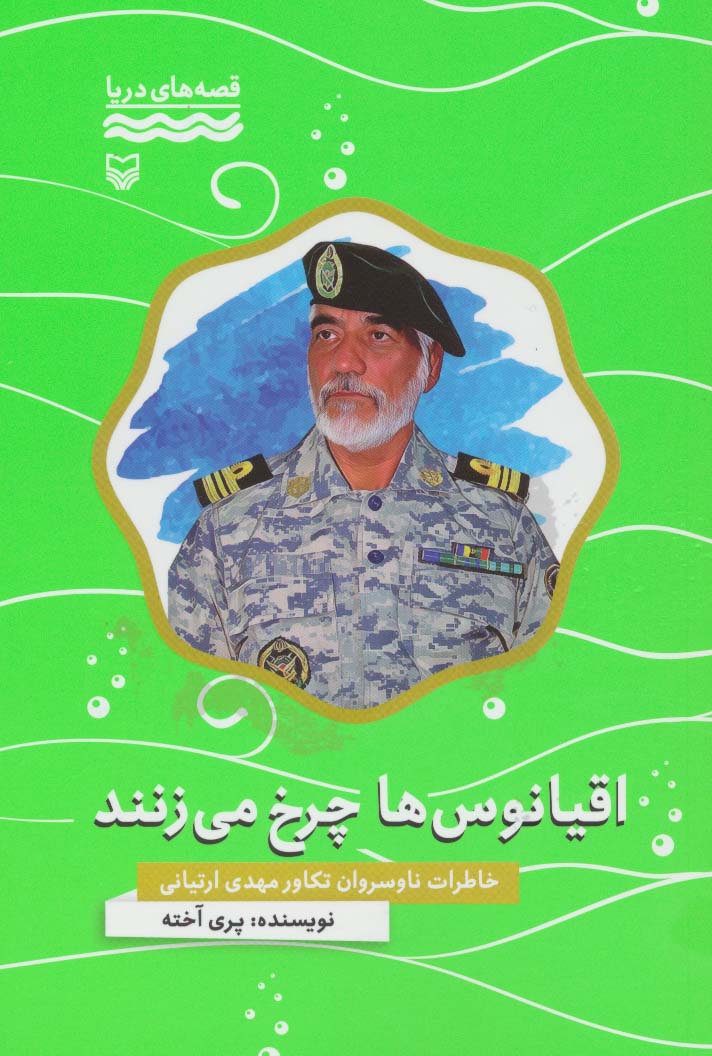 اقیانوس ها چرخ می زنند:خاطرات ناوسروان تکاور مهدی ارتیانی (قصه های دریا)