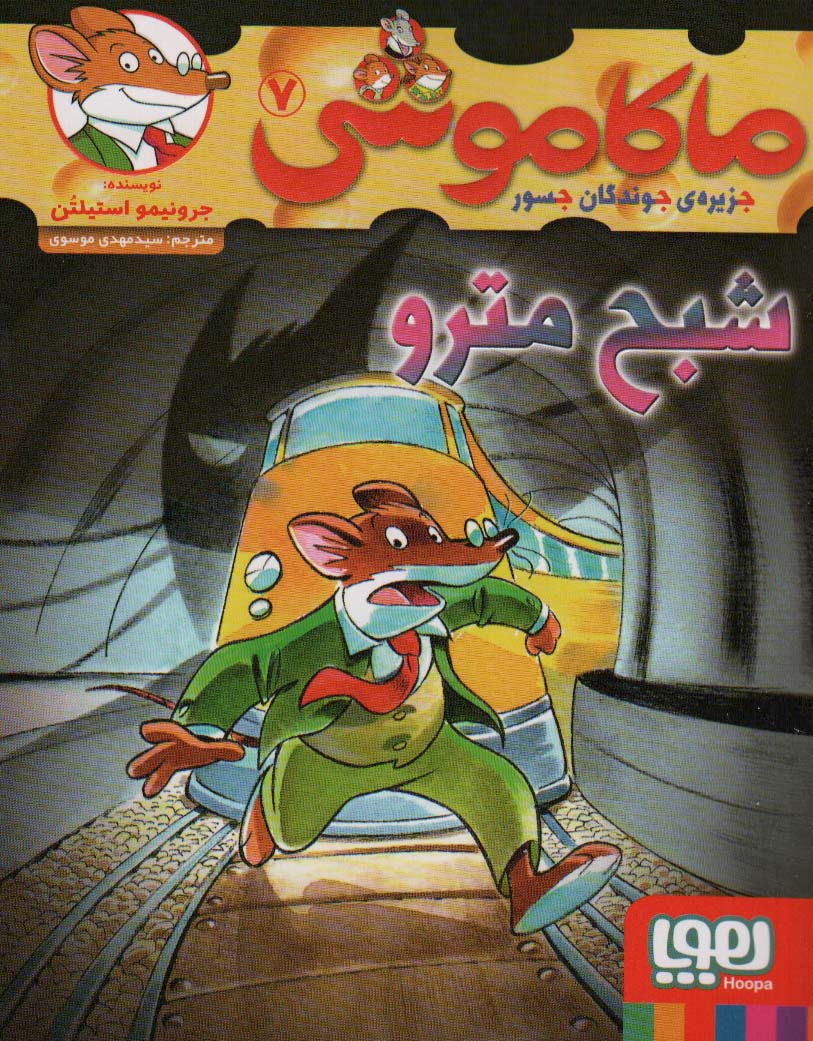 ماکاموشی 7 (شبح مترو)