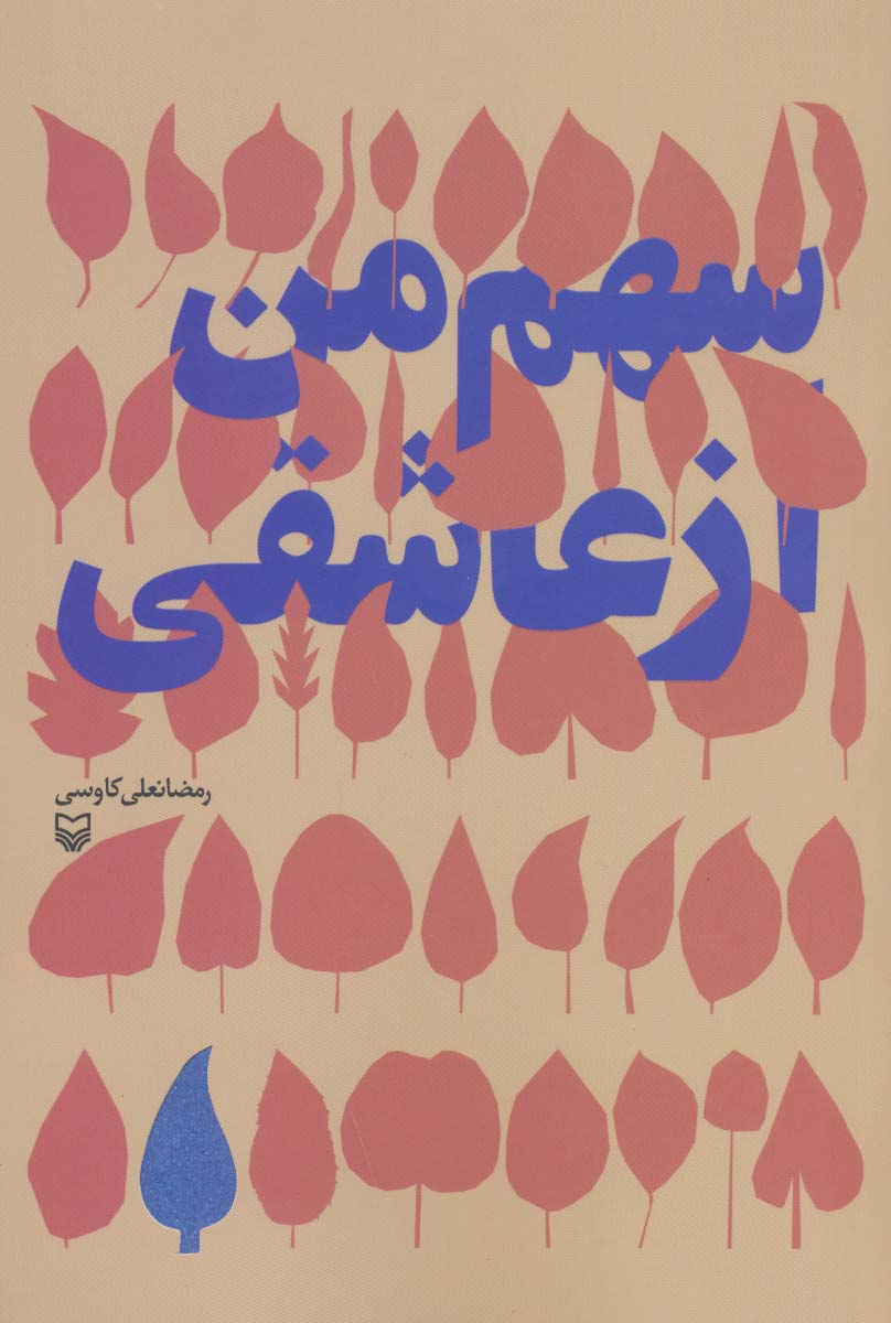 سهم من از عاشقی