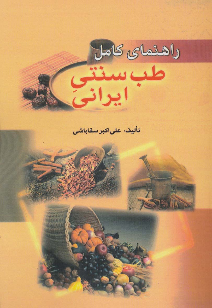 راهنمای کامل طب سنتی ایرانی