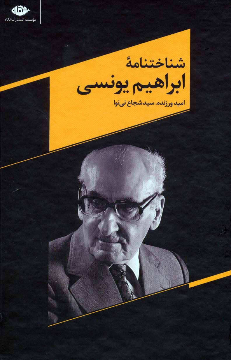 شناختنامه ابراهیم یونسی