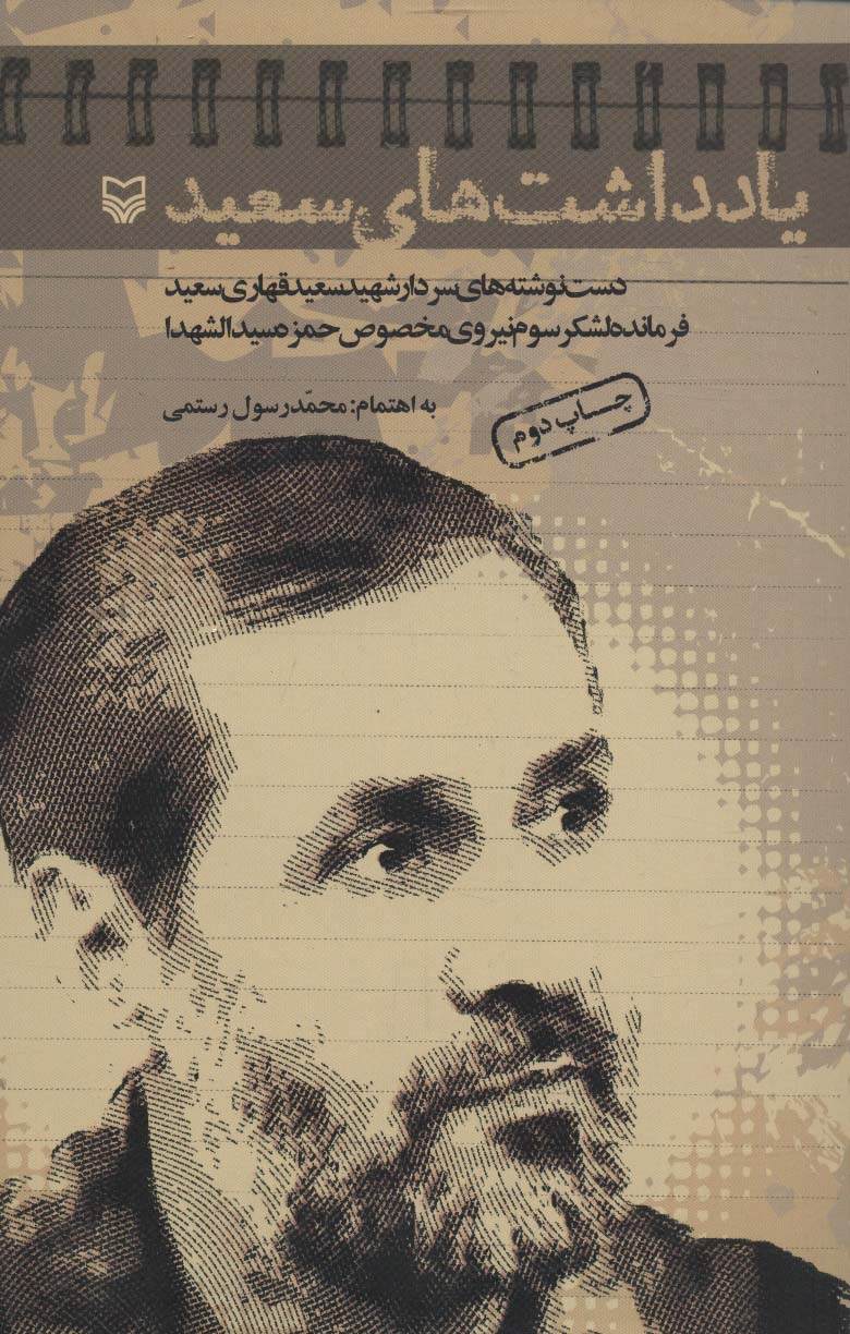 یادداشت های سعید (دست نوشته های سردار شهید سعید قهاری سعید فرمانده لشکر سوم نیروی مخصوص حمزه...)