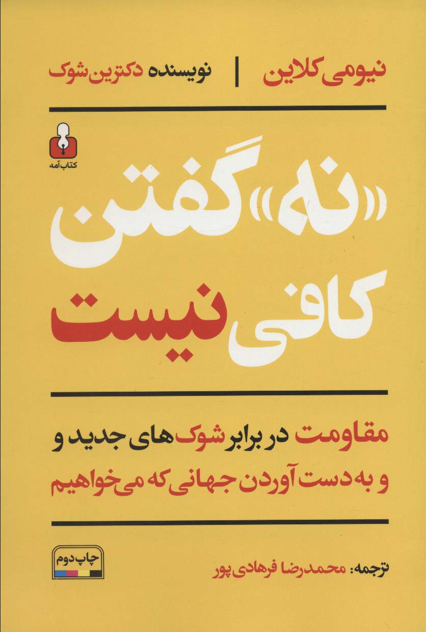 «نه» گفتن کافی نیست (مقاومت در برابر شوک های جدید و به دست آوردن جهانی که می خواهیم)