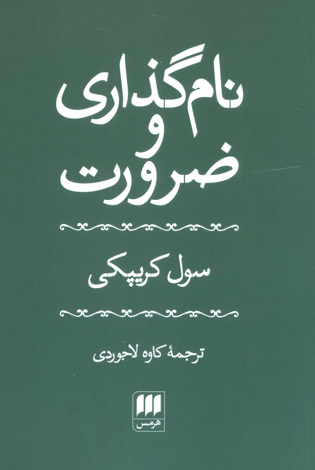 نام گذاری و ضرورت (فلسفه و کلام11)