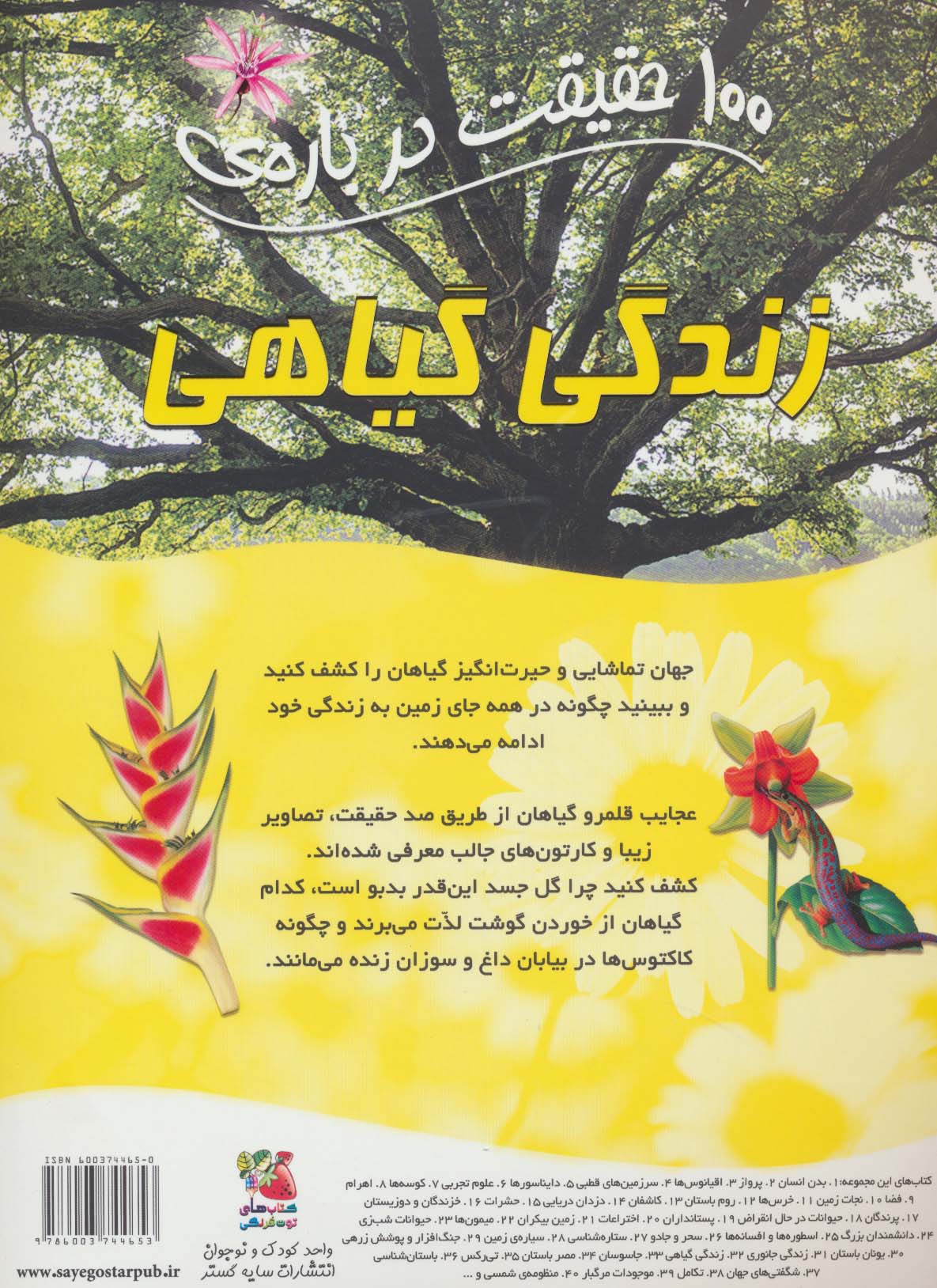 100 حقیقت درباره ی زندگی گیاهی (کتاب های توت فرنگی32)،(گلاسه)