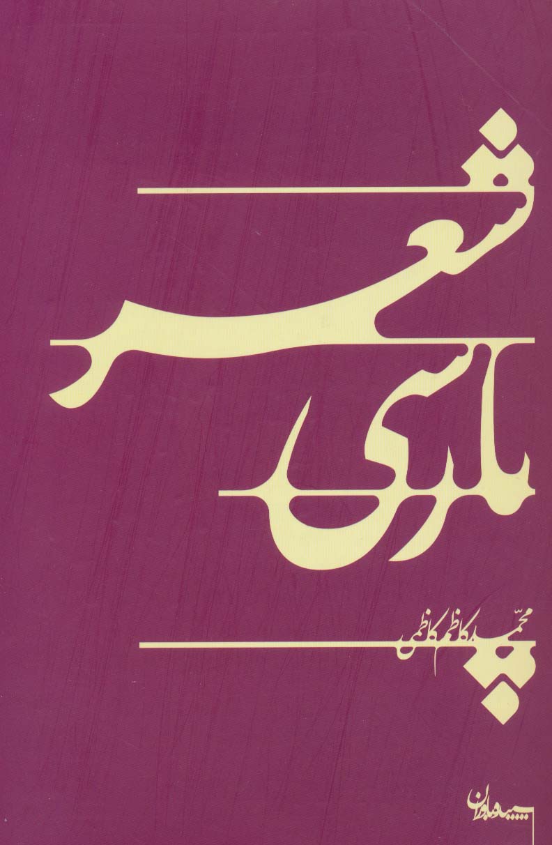 شعر پارسی