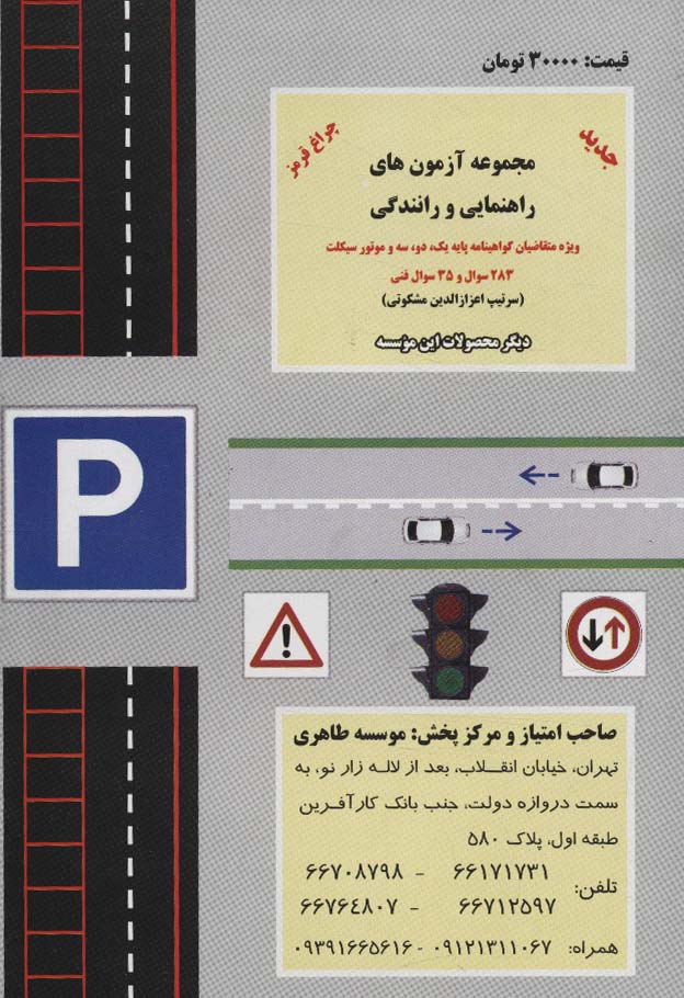 آموزش قوانین و مقررات راهنمایی و رانندگی را برای مهارت در رانندگی بدانید 1402-1401 (ویژه...)