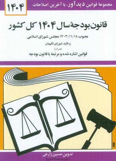 قانون بودجه سال 1404 کل کشور