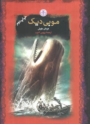 موبی دیک (رمان های بزرگ جهان)