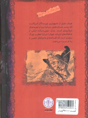 موبی دیک (رمان های بزرگ جهان)