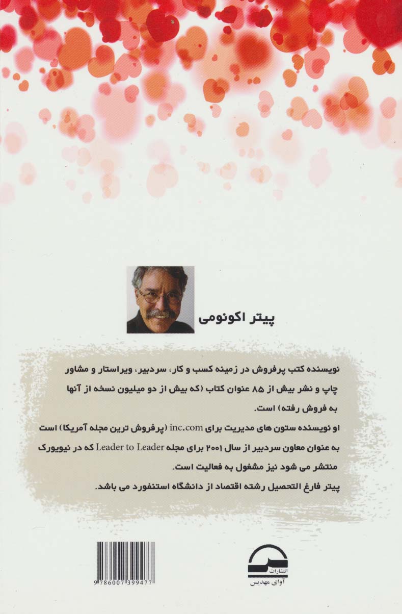 اسرار محبوبیت (مهارت های لازم برای تبدیل شدن به یک فرد جذاب و کاریزماتیک)