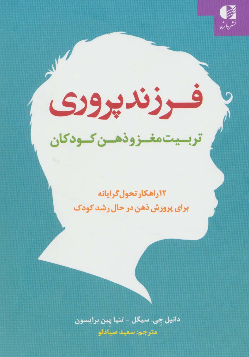 فرزند پروری:تربیت مغز و ذهن کودکان (12 راهکار تحول گرایانه برای پرورش ذهن در حال رشد کودک)