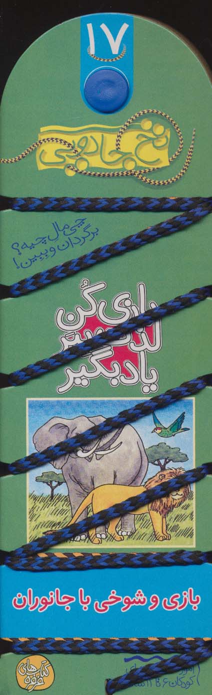 نخ جادویی17 (بازی کن،لذت ببر،یاد بگیر:بازی و شوخی با جانوران)(گلاسه)