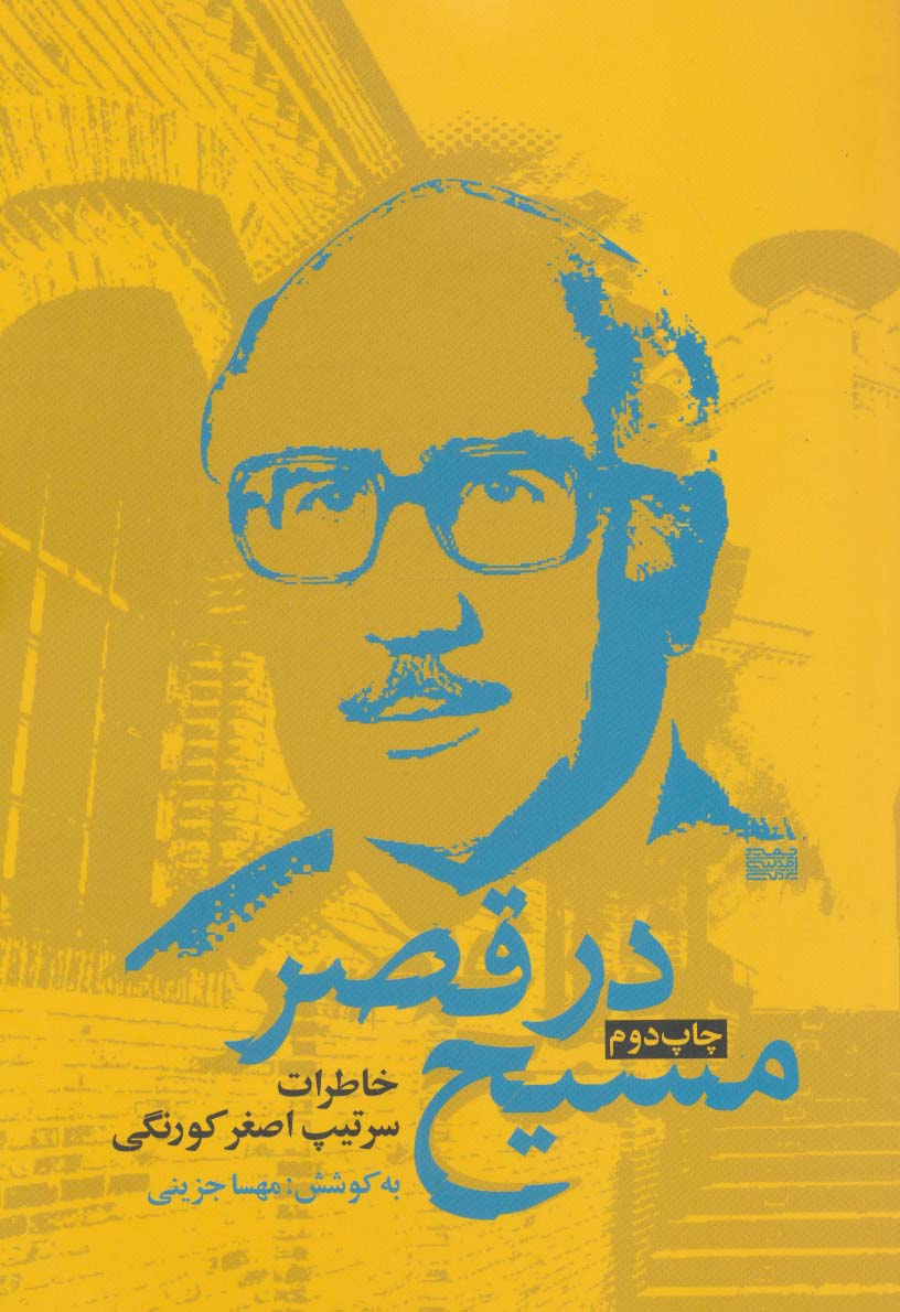 مسیح در قصر (خاطرات سرتیپ اصغر کورنگی)
